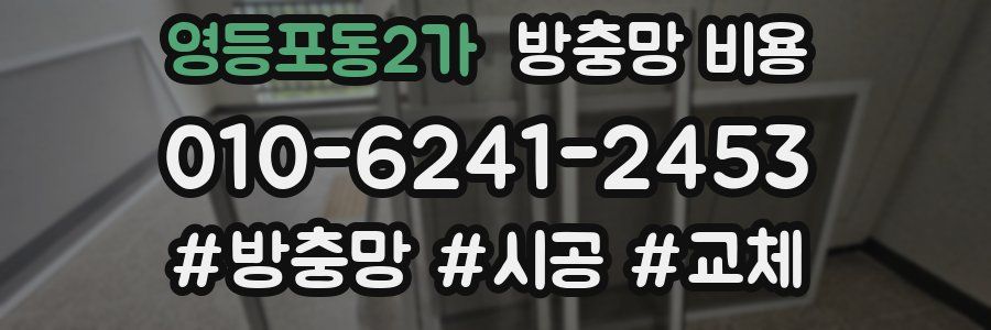 영등포동2가 방충망 비용