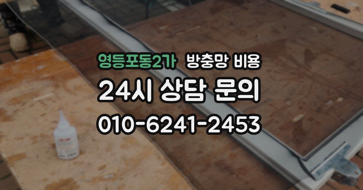 영등포동2가 방충망 비용
