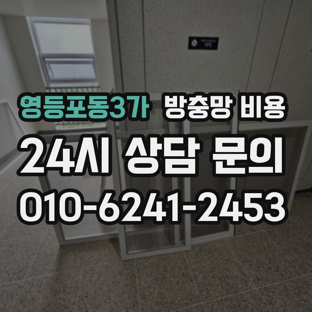 영등포동3가 방충망 비용