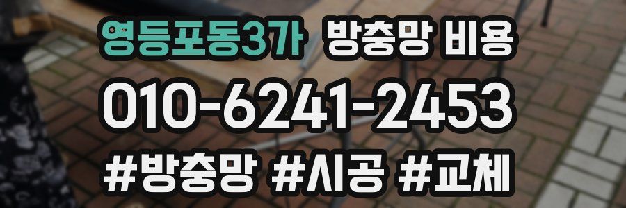 영등포동3가 방충망 비용