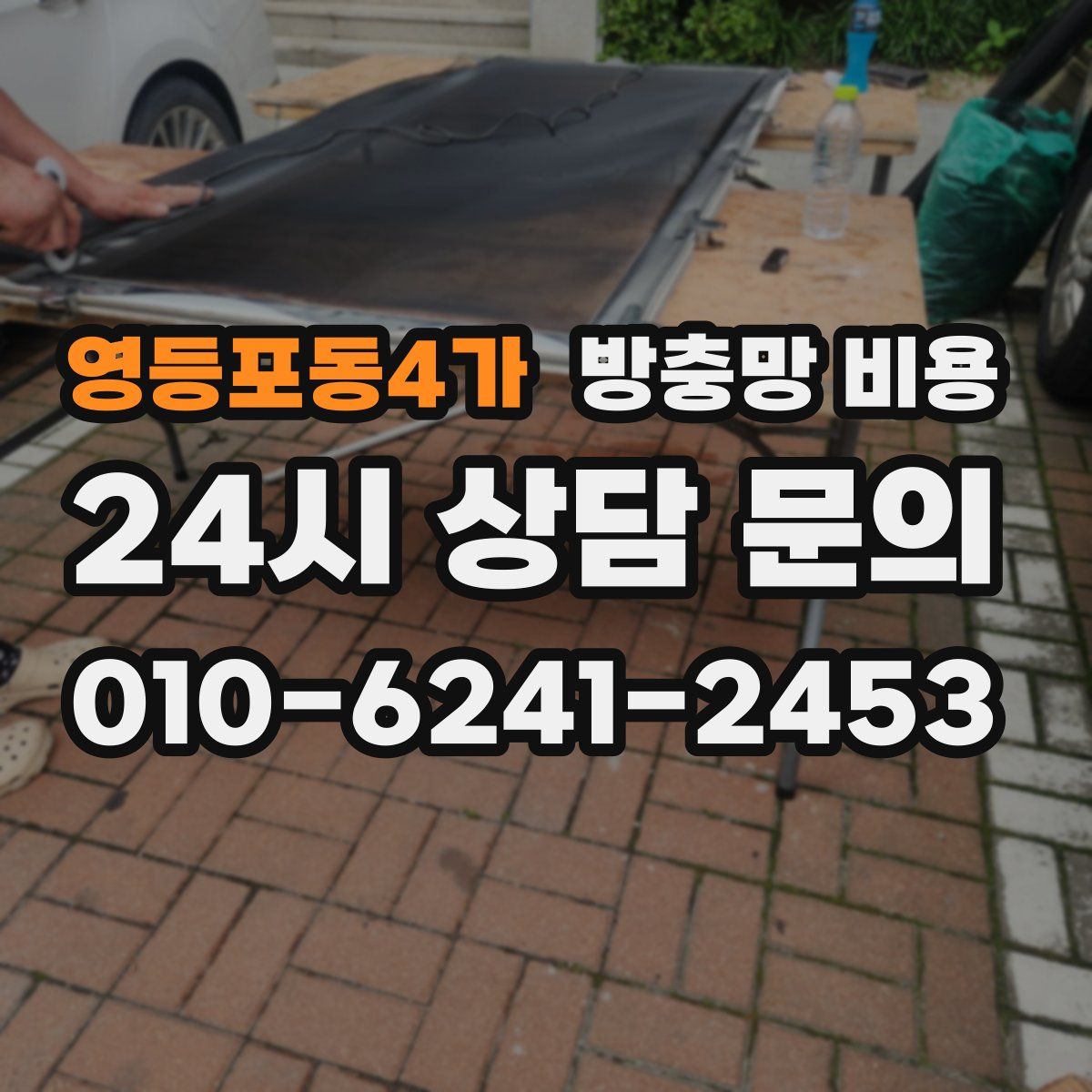 영등포동4가 방충망 비용