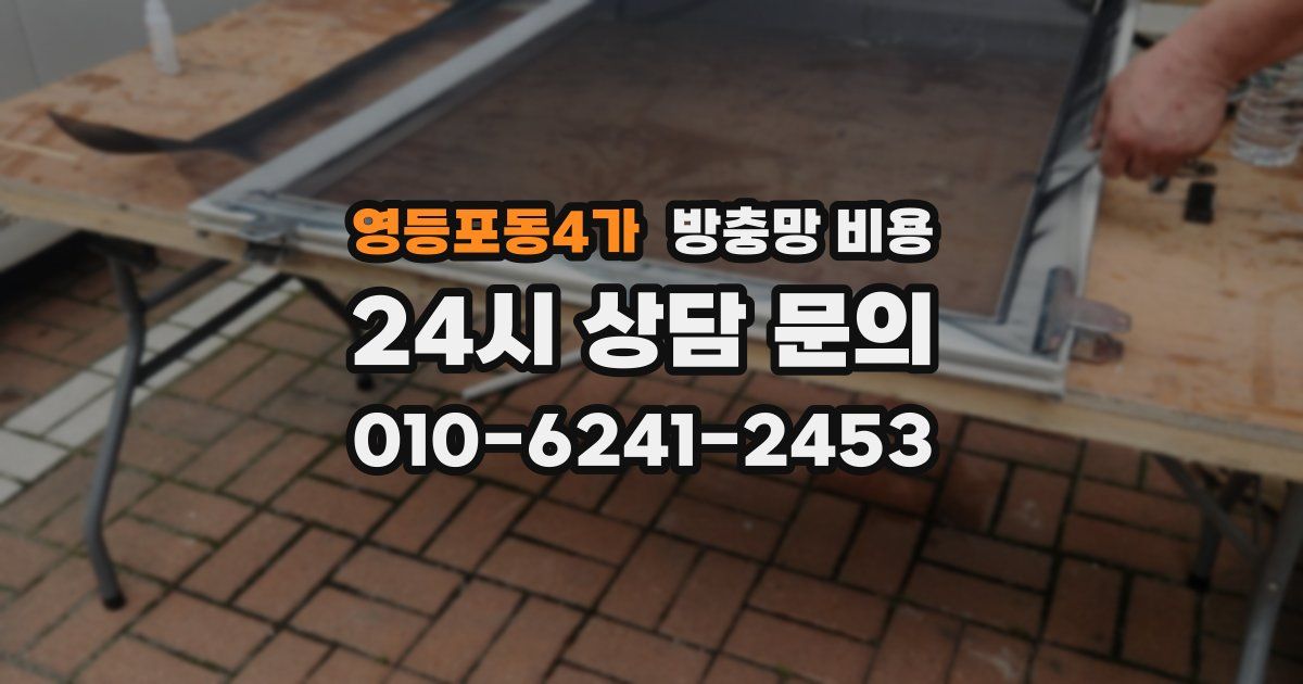 영등포동4가 방충망 비용