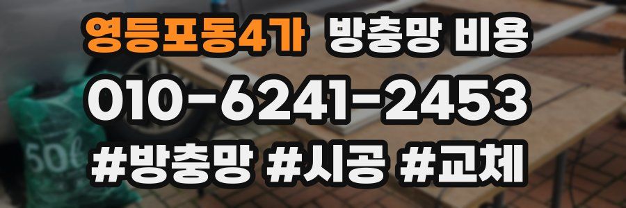 영등포동4가 방충망 비용