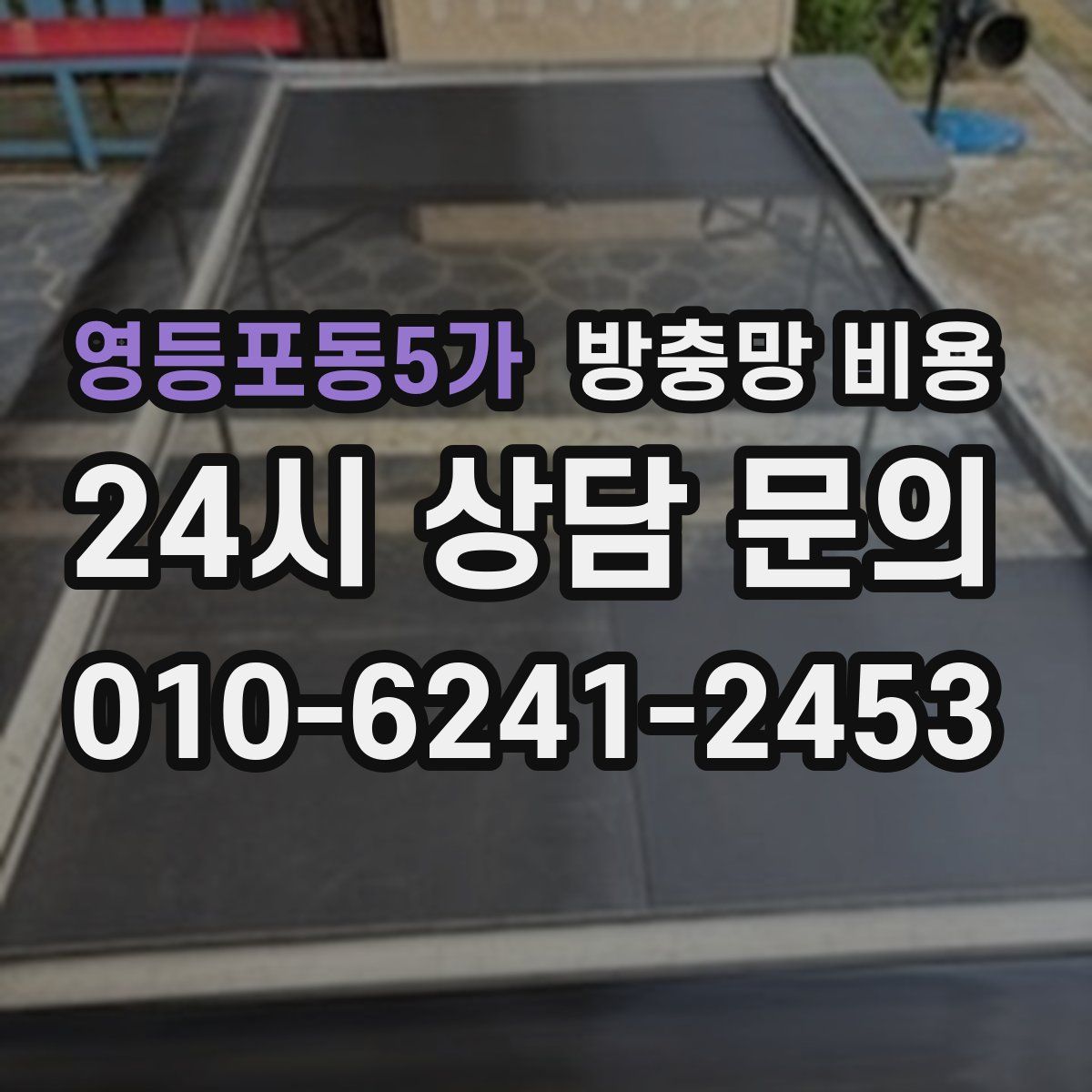 영등포동5가 방충망 비용