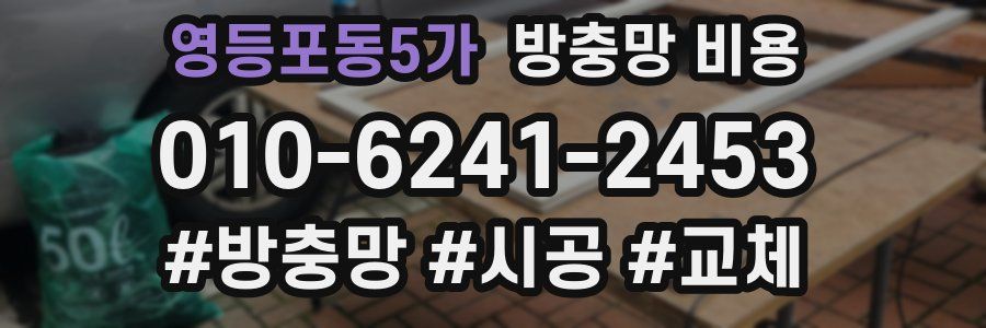 영등포동5가 방충망 비용