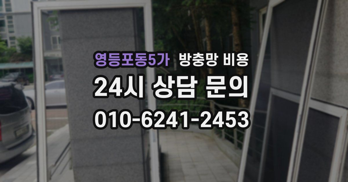 영등포동5가 방충망 비용