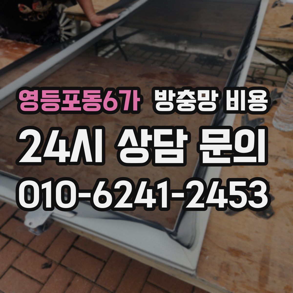 영등포동6가 방충망 비용
