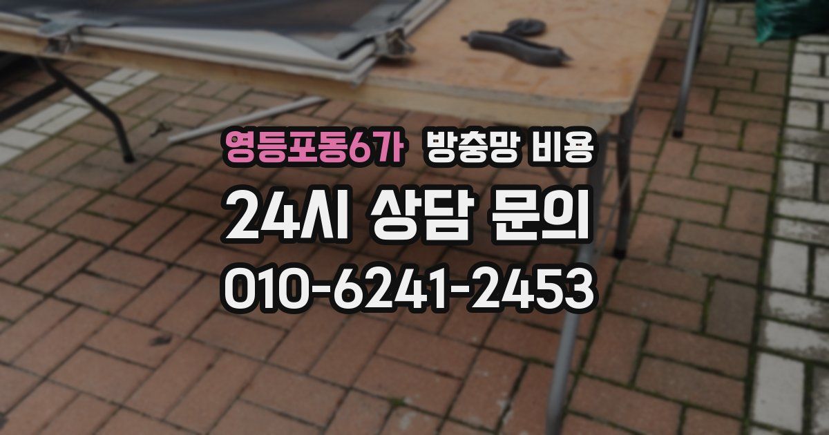 영등포동6가 방충망 비용