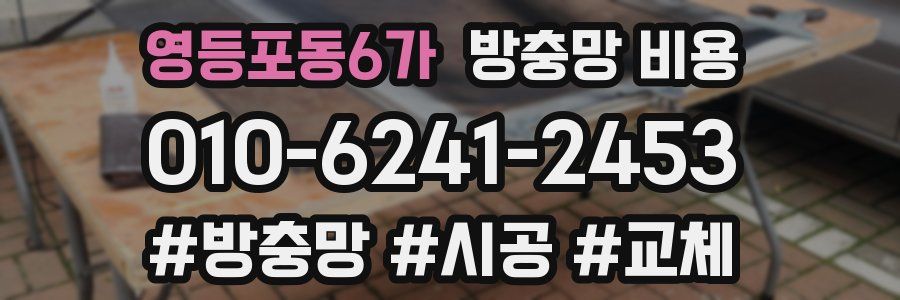 영등포동6가 방충망 비용