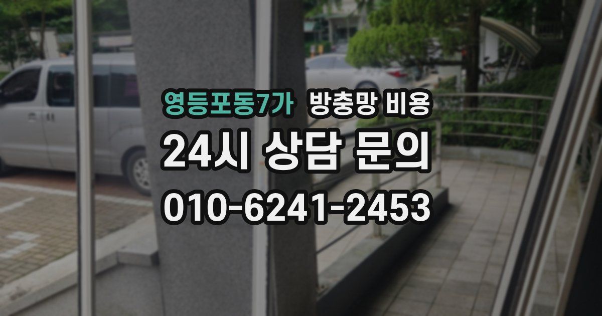 영등포동7가 방충망 비용