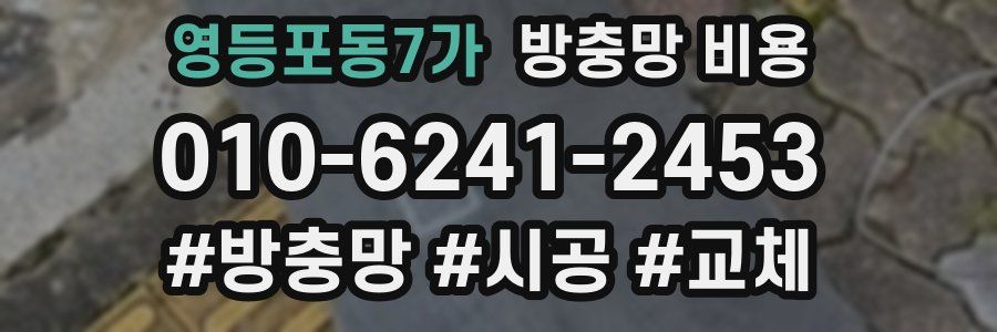 영등포동7가 방충망 비용