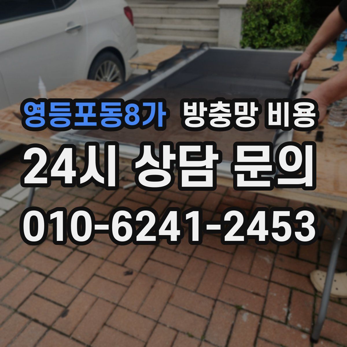 영등포동8가 방충망 비용