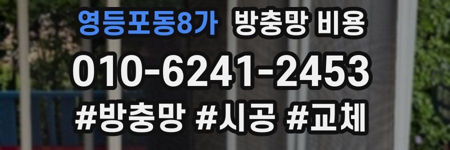 영등포동8가 방충망 비용