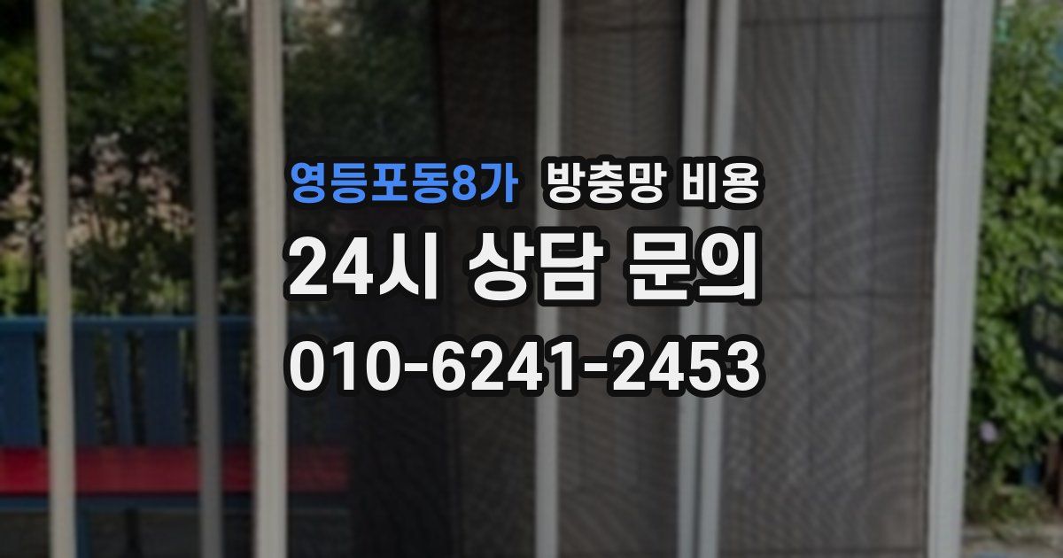 영등포동8가 방충망 비용