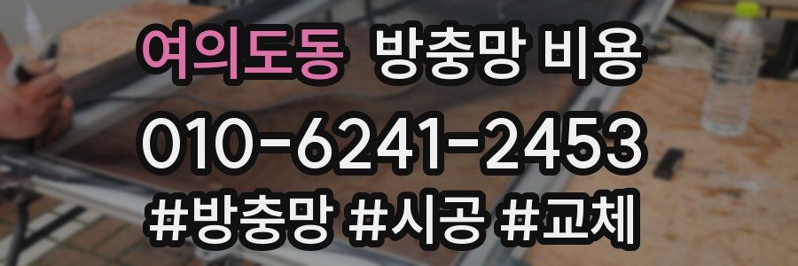 여의도동 방충망 비용