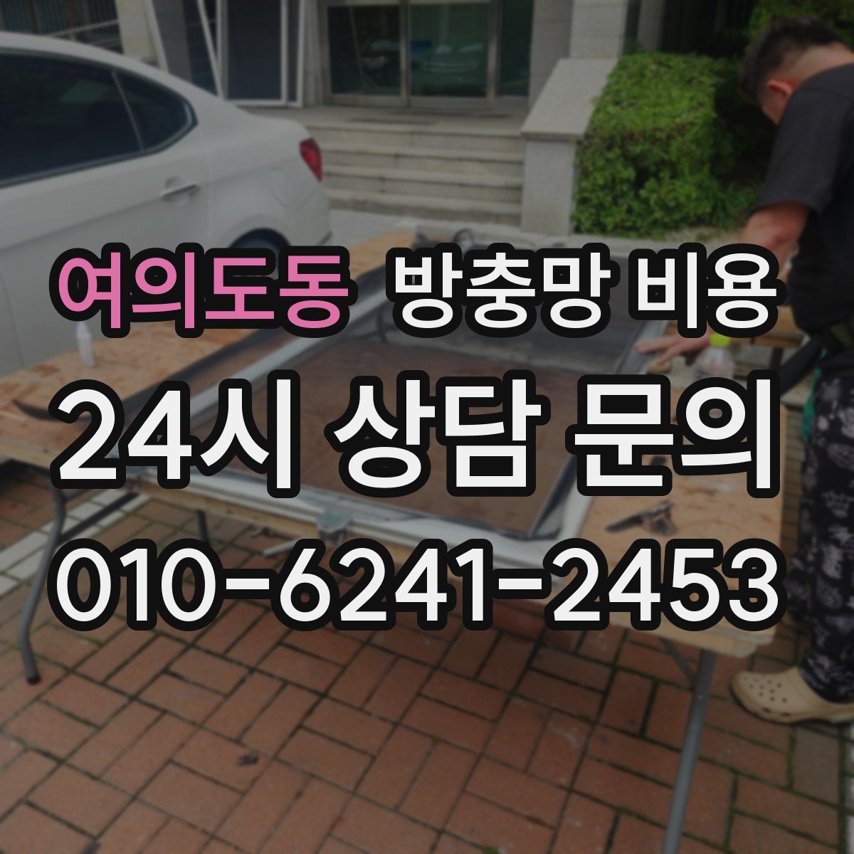 여의도동 방충망 비용