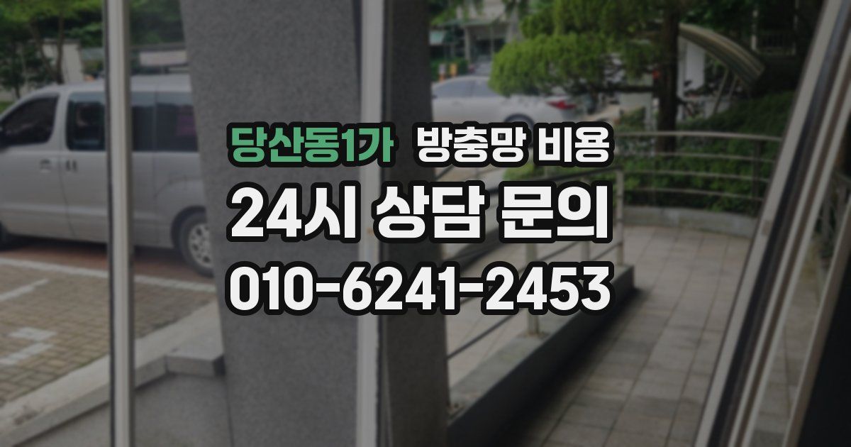 당산동1가 방충망 비용