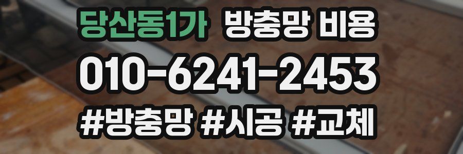 당산동1가 방충망 비용