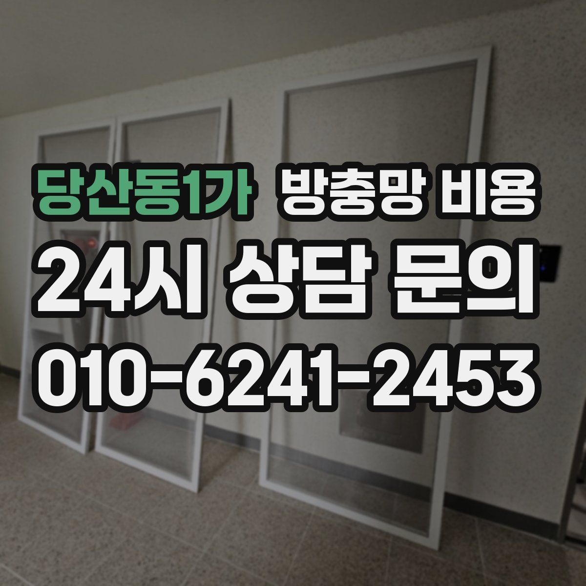 당산동1가 방충망 비용