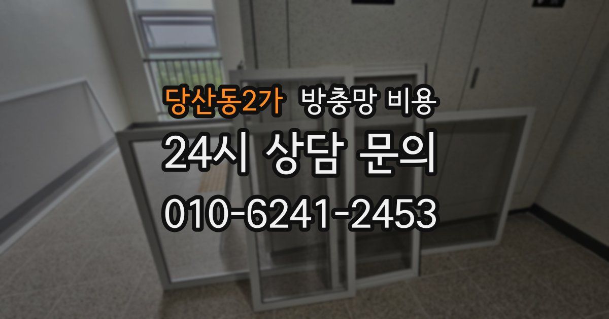 당산동2가 방충망 비용