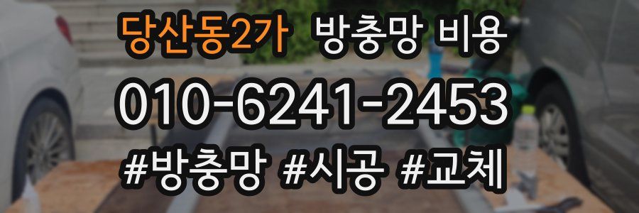 당산동2가 방충망 비용