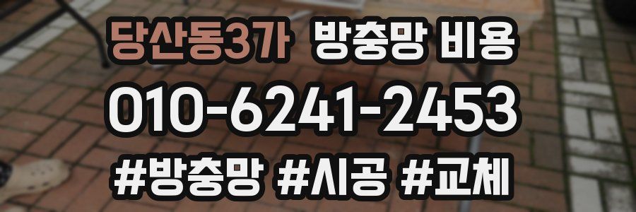 당산동3가 방충망 비용