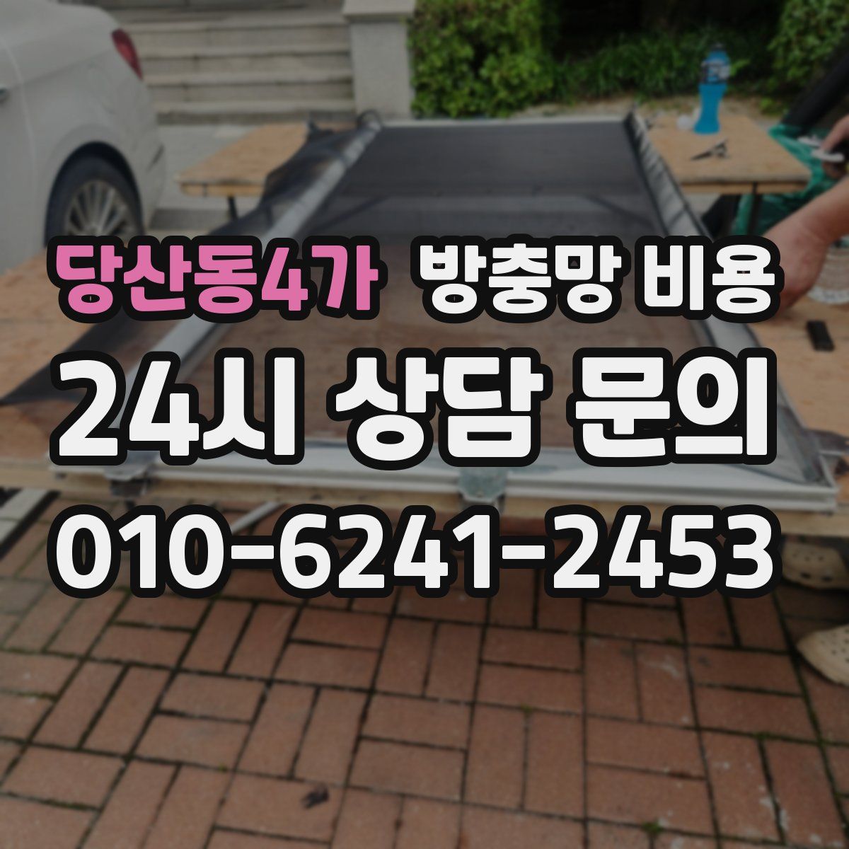 당산동4가 방충망 비용