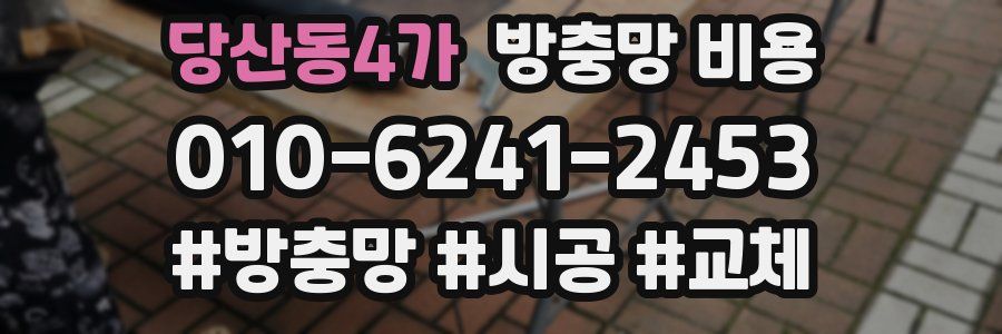 당산동4가 방충망 비용