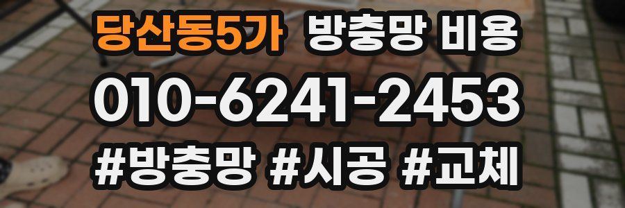 당산동5가 방충망 비용