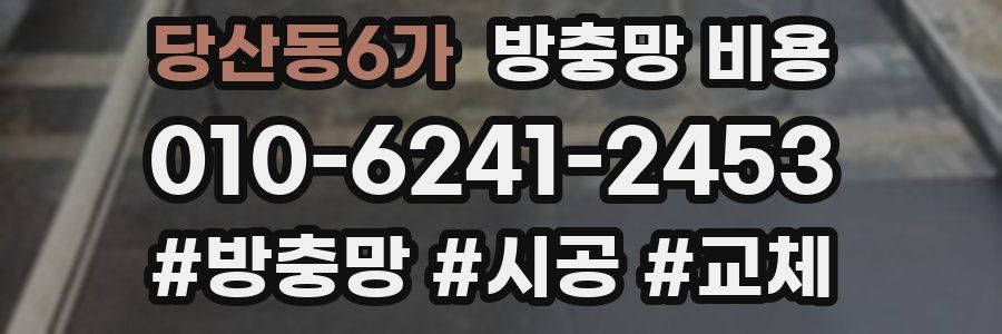 당산동6가 방충망 비용