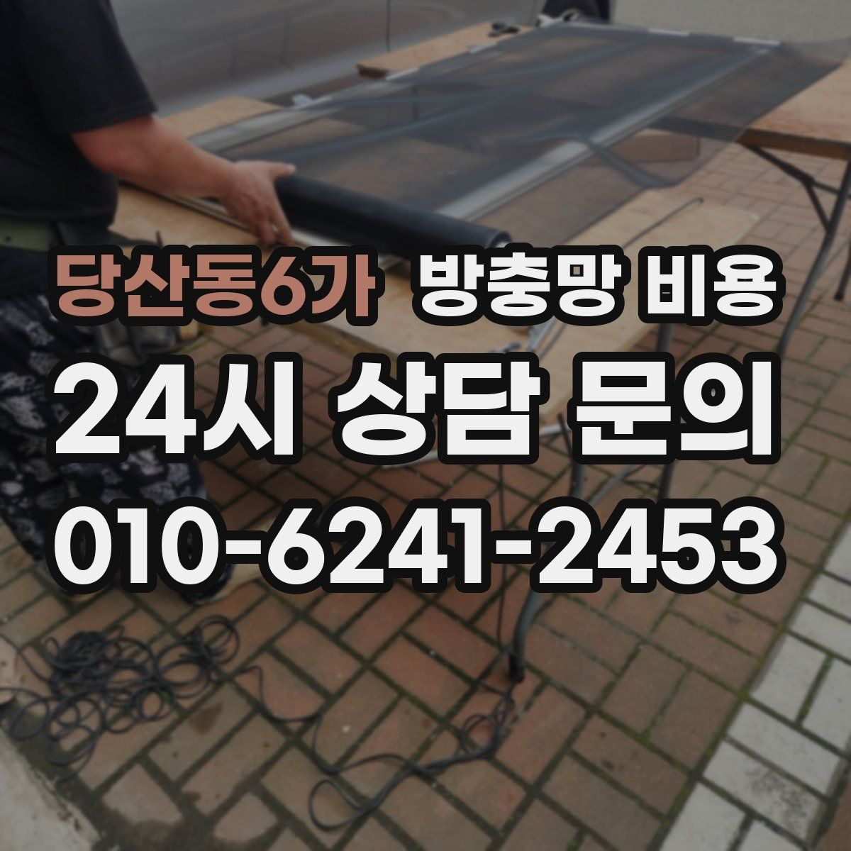당산동6가 방충망 비용