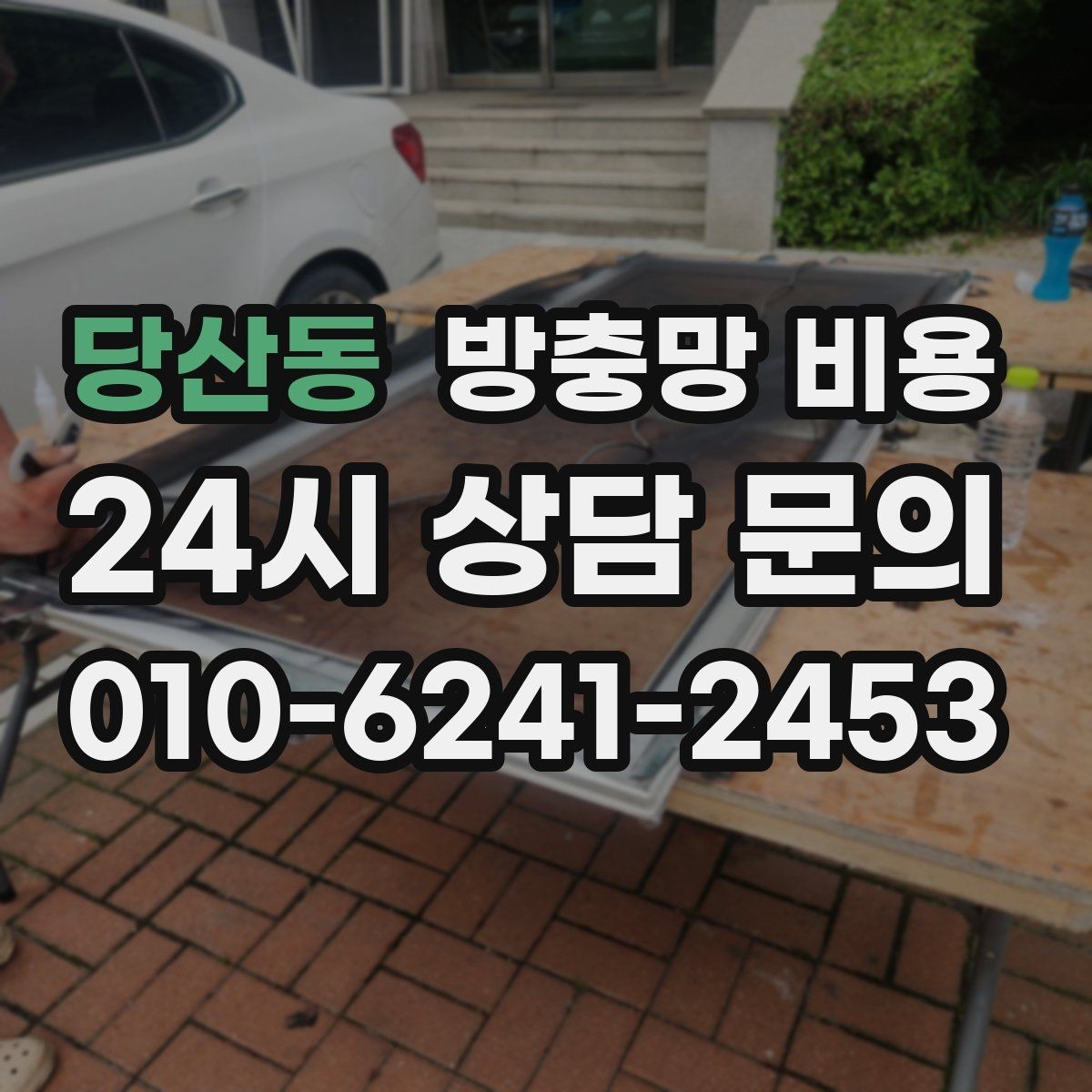 당산동 방충망 비용 비교 전 체크해야 할 현장 변수