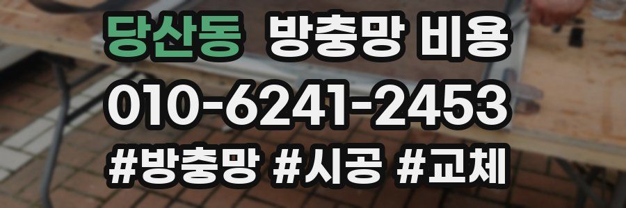 당산동 방충망 비용