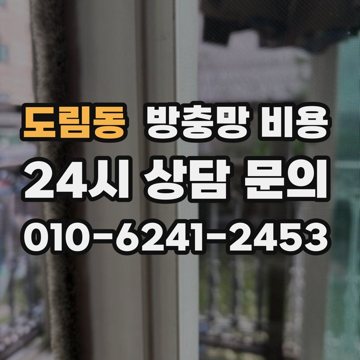 도림동 방충망 비용