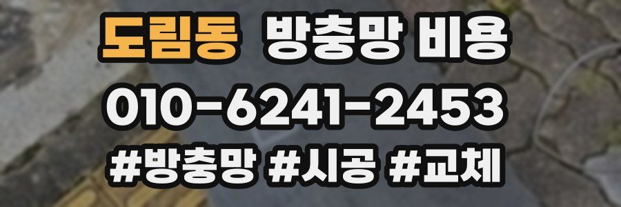 도림동 방충망 비용
