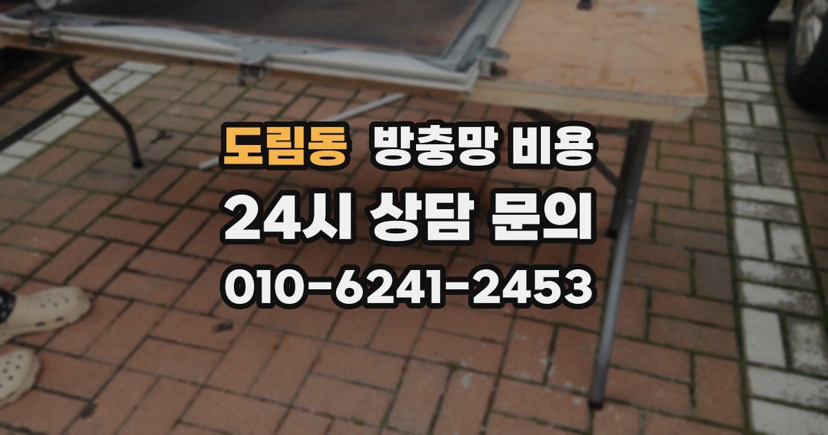 도림동 방충망 비용