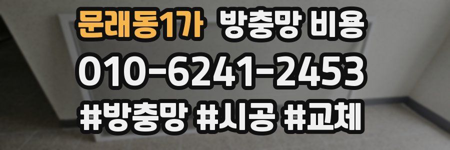 문래동1가 방충망 비용