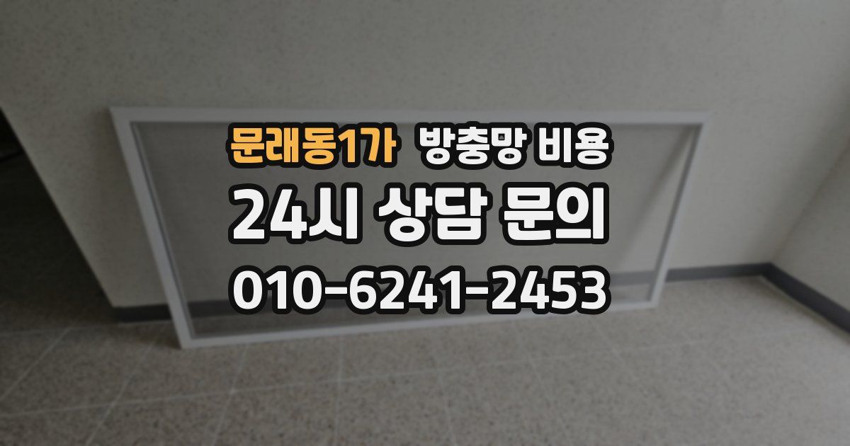 문래동1가 방충망 비용