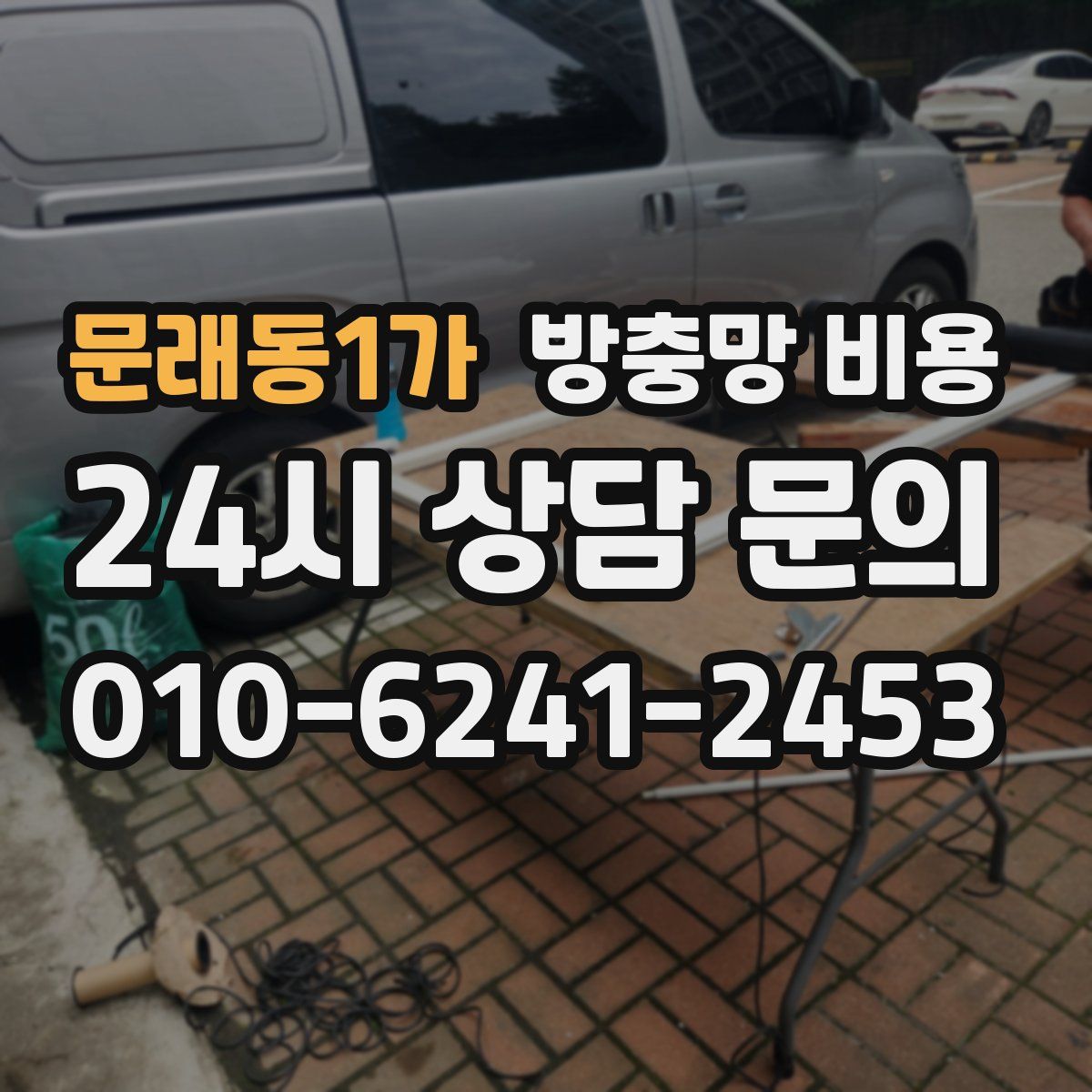 문래동1가 방충망 비용