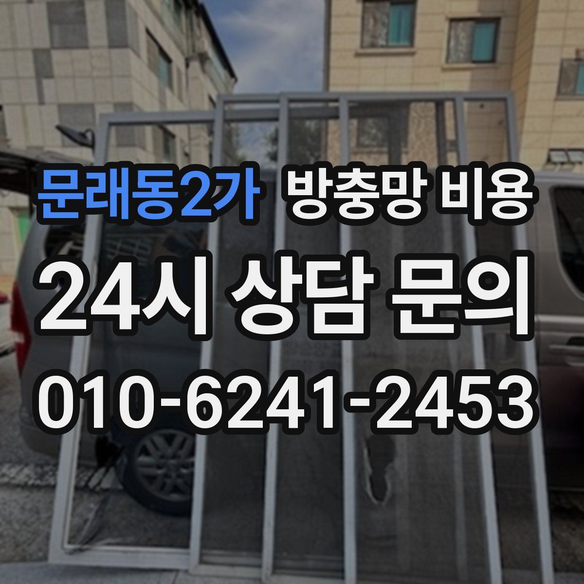 문래동2가 방충망 비용