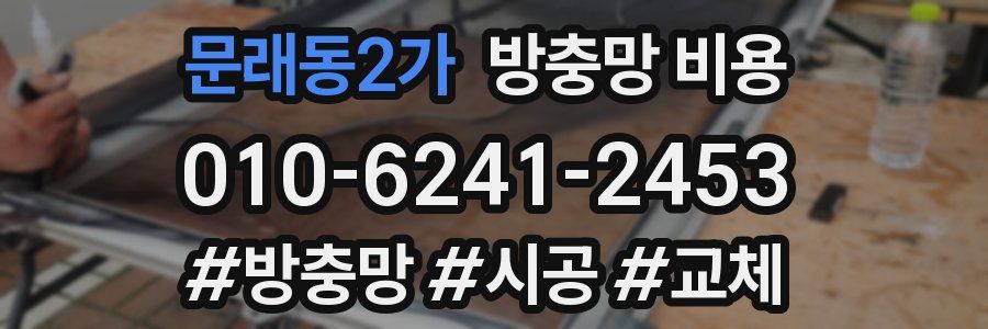 문래동2가 방충망 비용