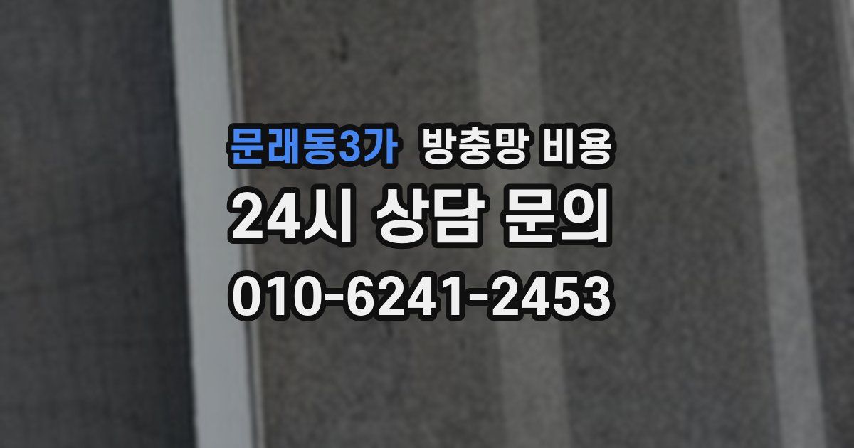 문래동3가 방충망 비용