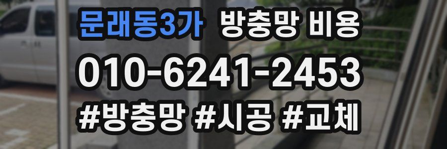 문래동3가 방충망 비용