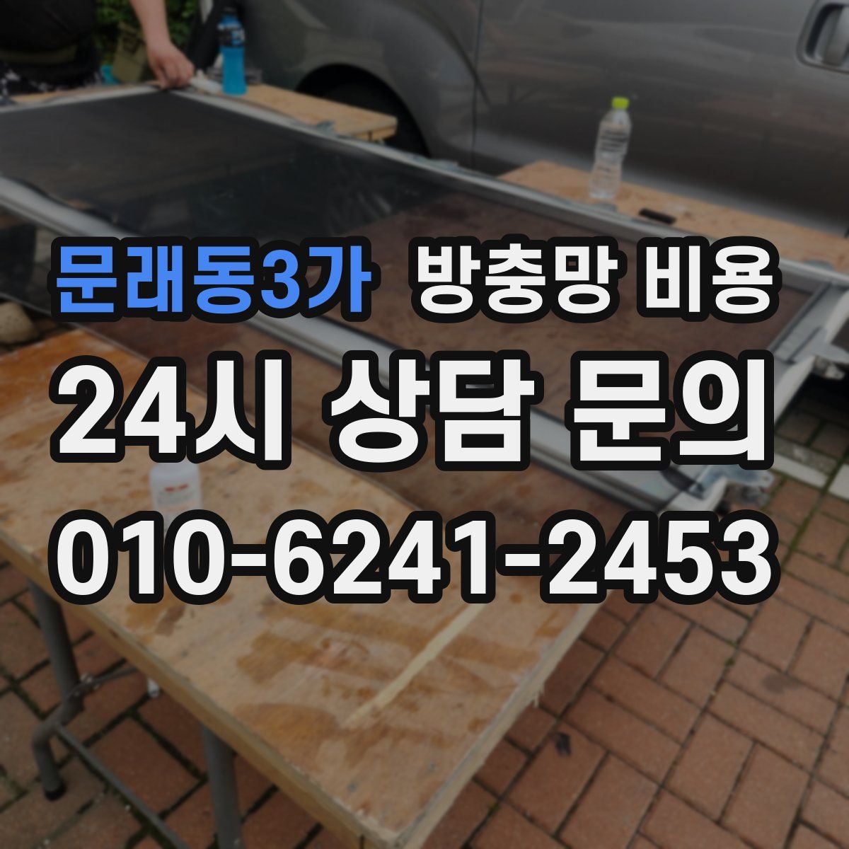 문래동3가 방충망 비용
