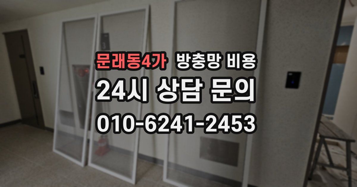 문래동4가 방충망 비용