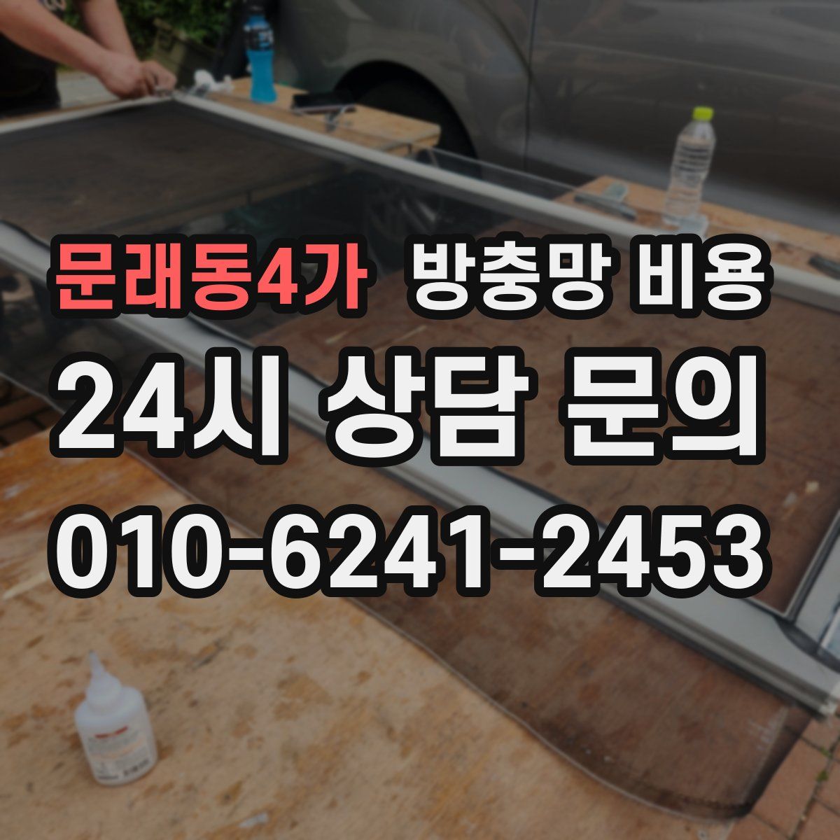 문래동4가 방충망 비용