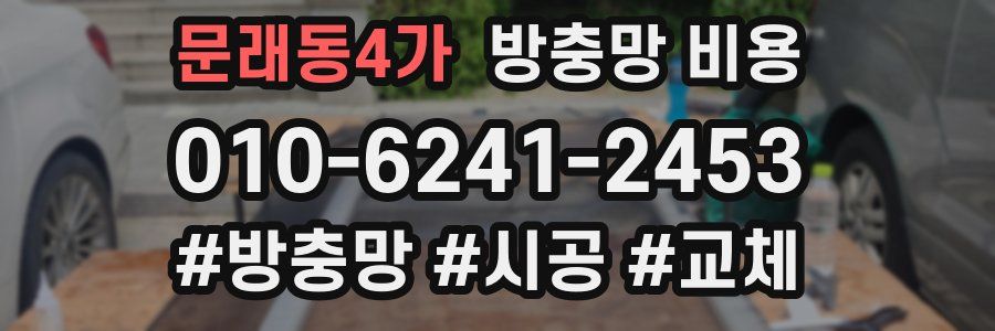 문래동4가 방충망 비용