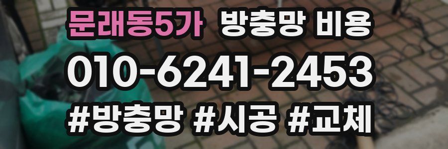 문래동5가 방충망 비용