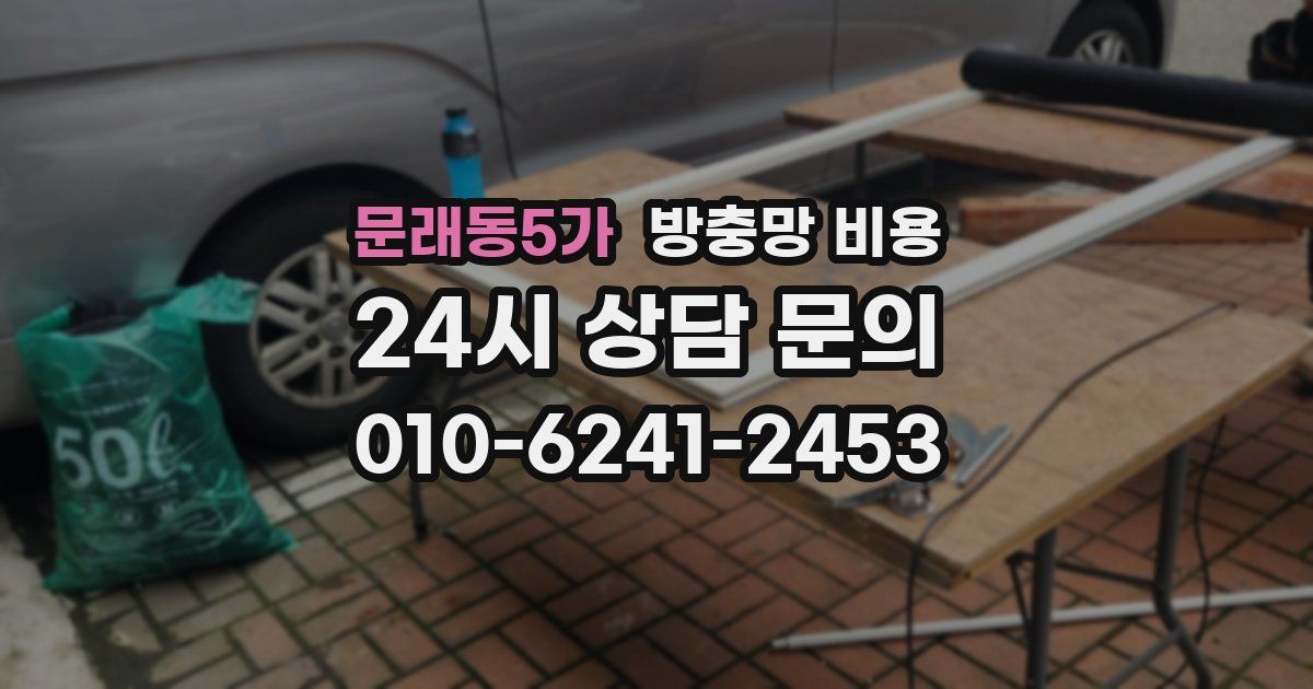문래동5가 방충망 비용
