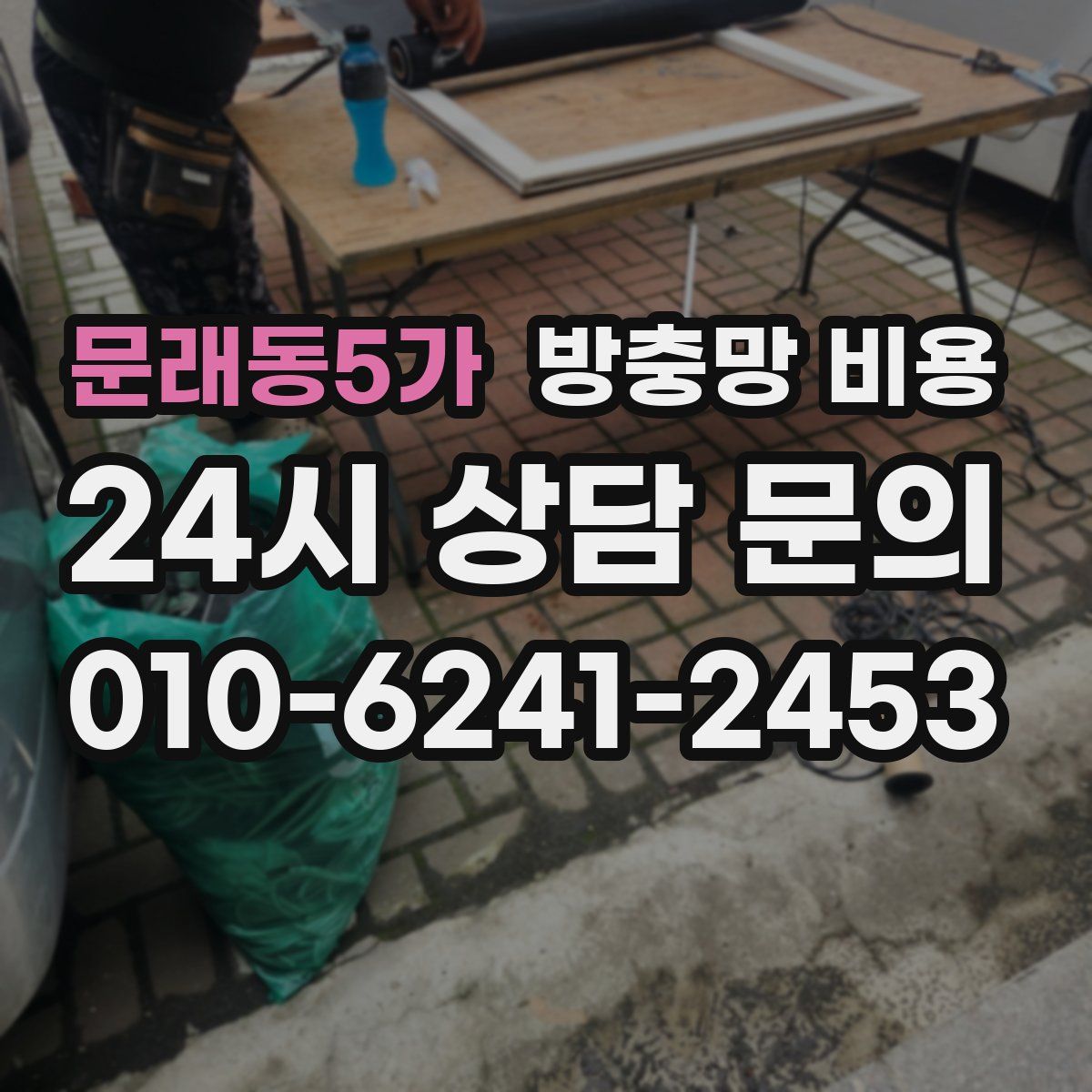 문래동5가 방충망 비용